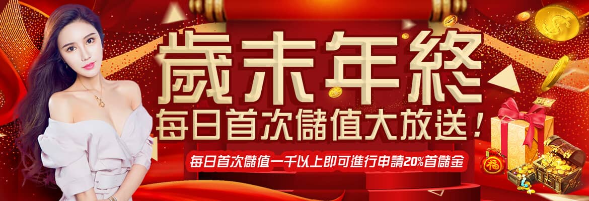 全球娛樂城-歲末年終每日首次儲值大放送